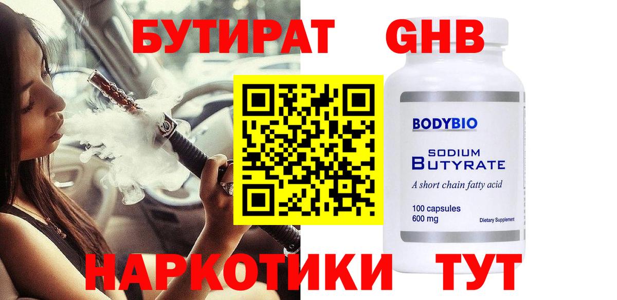 БУТИРАТ бутандиол  Вход с VPN  Шебекино 
