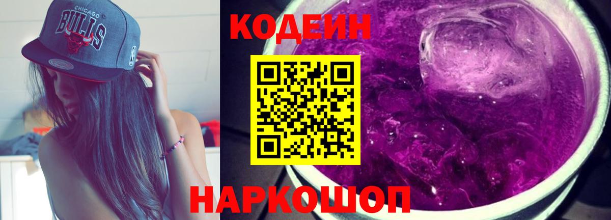 Кодеиновый сироп Lean напиток Lean (лин)  Кодеин Purple Drank  Шебекино  Вход с VPN 